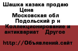 Шашка казака продаю › Цена ­ 15 000 - Московская обл., Подольский р-н Коллекционирование и антиквариат » Другое   